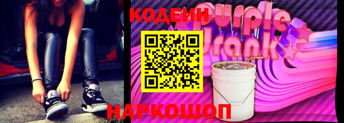 Кодеиновый сироп Lean Purple Drank Борисоглебск